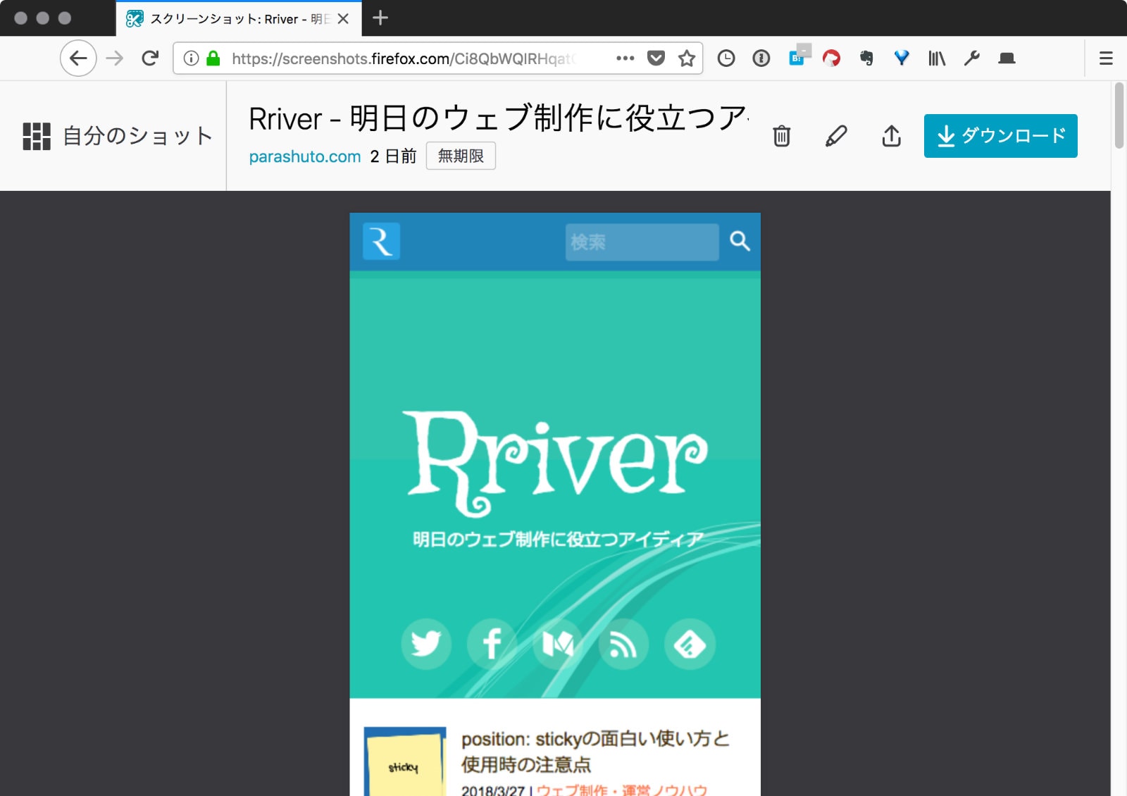 Firefox Screenshotsの「自分のショット」画面でアイテムを選んだ状態