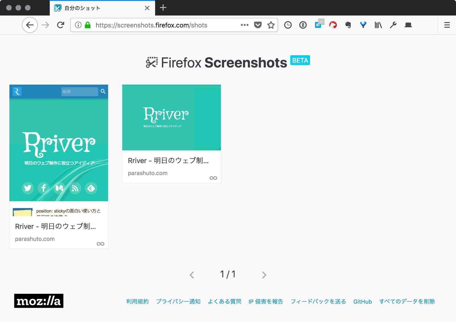 Firefox Screenshotsの「自分のショット」画面