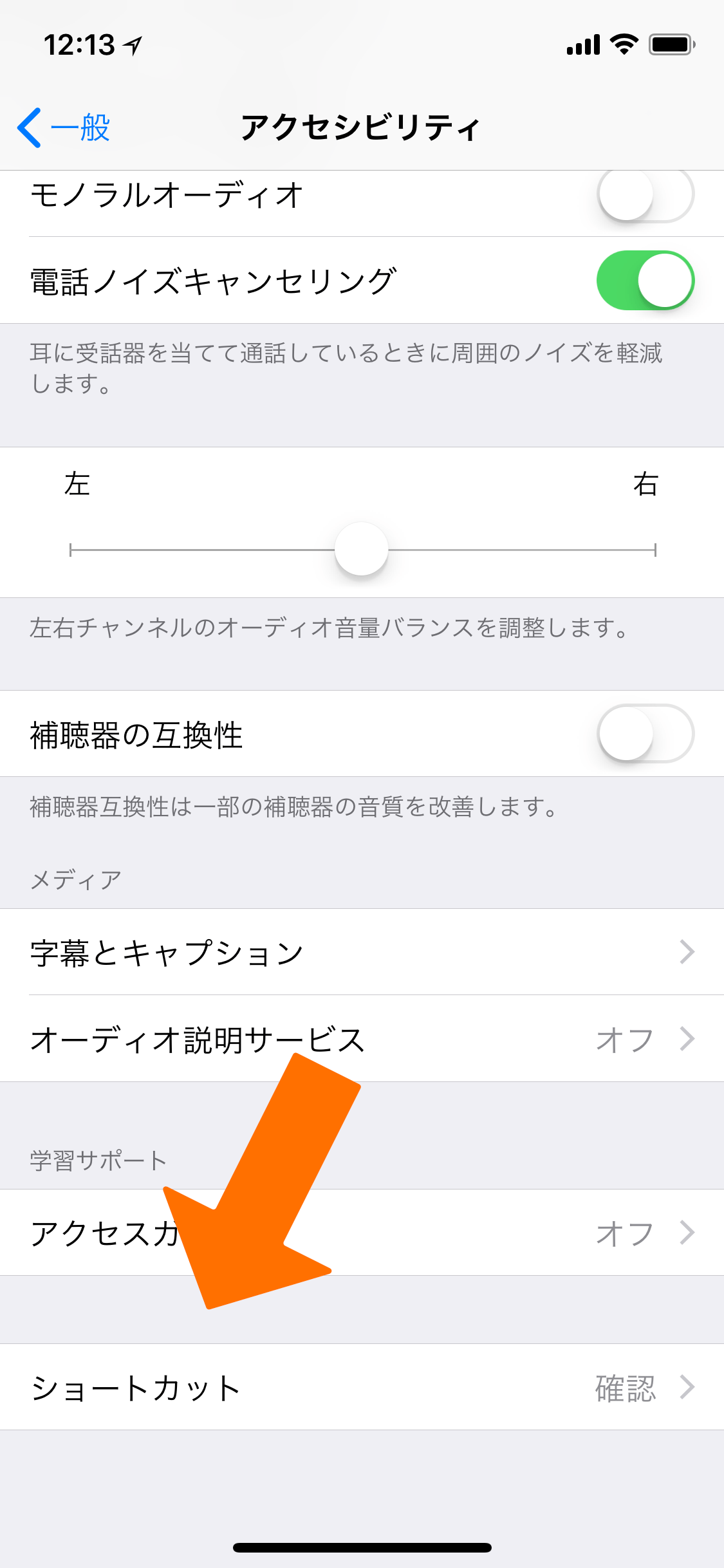 iOSの「アクセシビリティ」設定画面の最下部