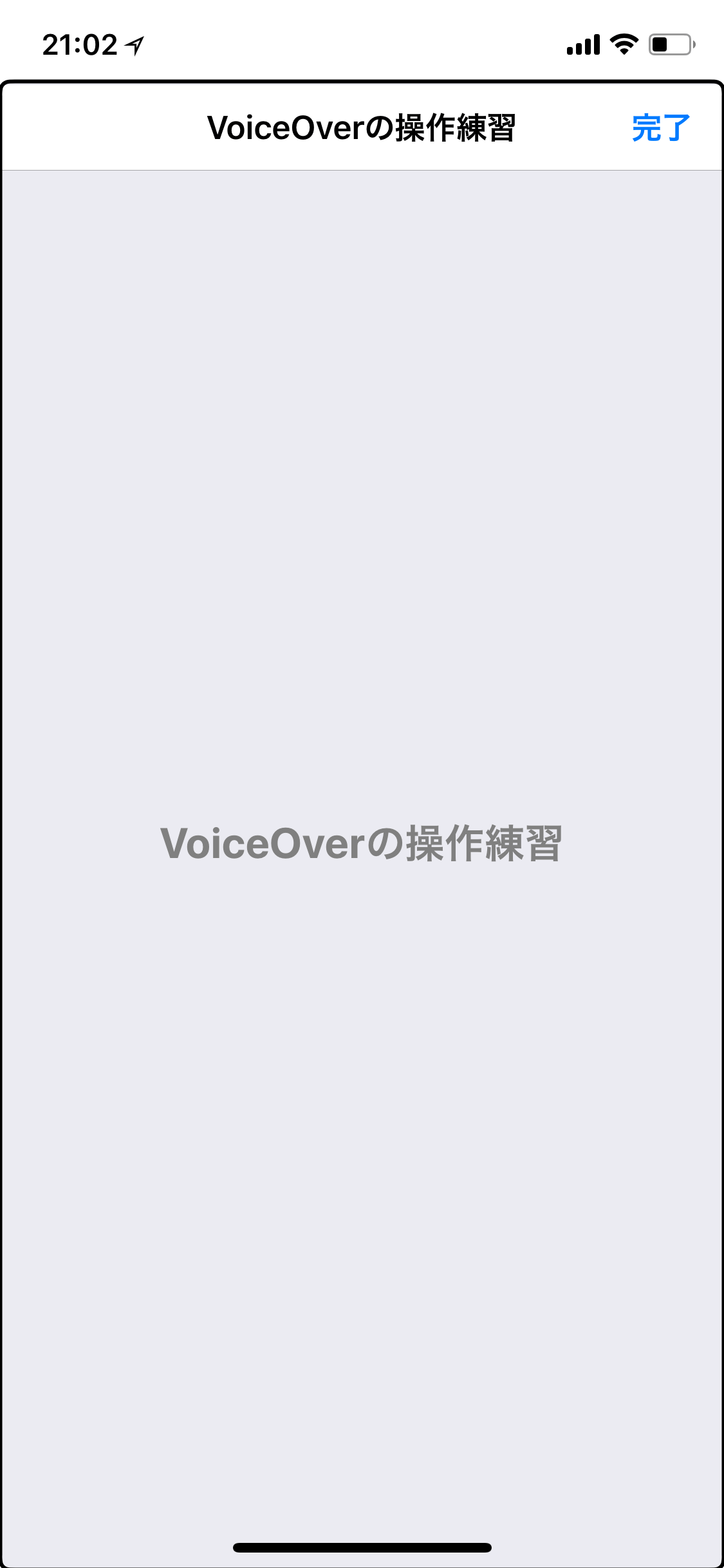 iOS VoiceOverの操作練習画面。ここでVoiceOverの操作を練習できる