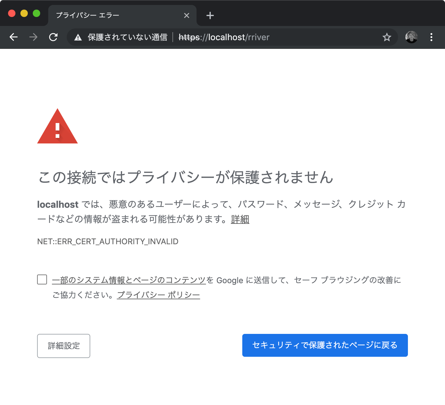 Chromeのセキュリティの警告ページ
