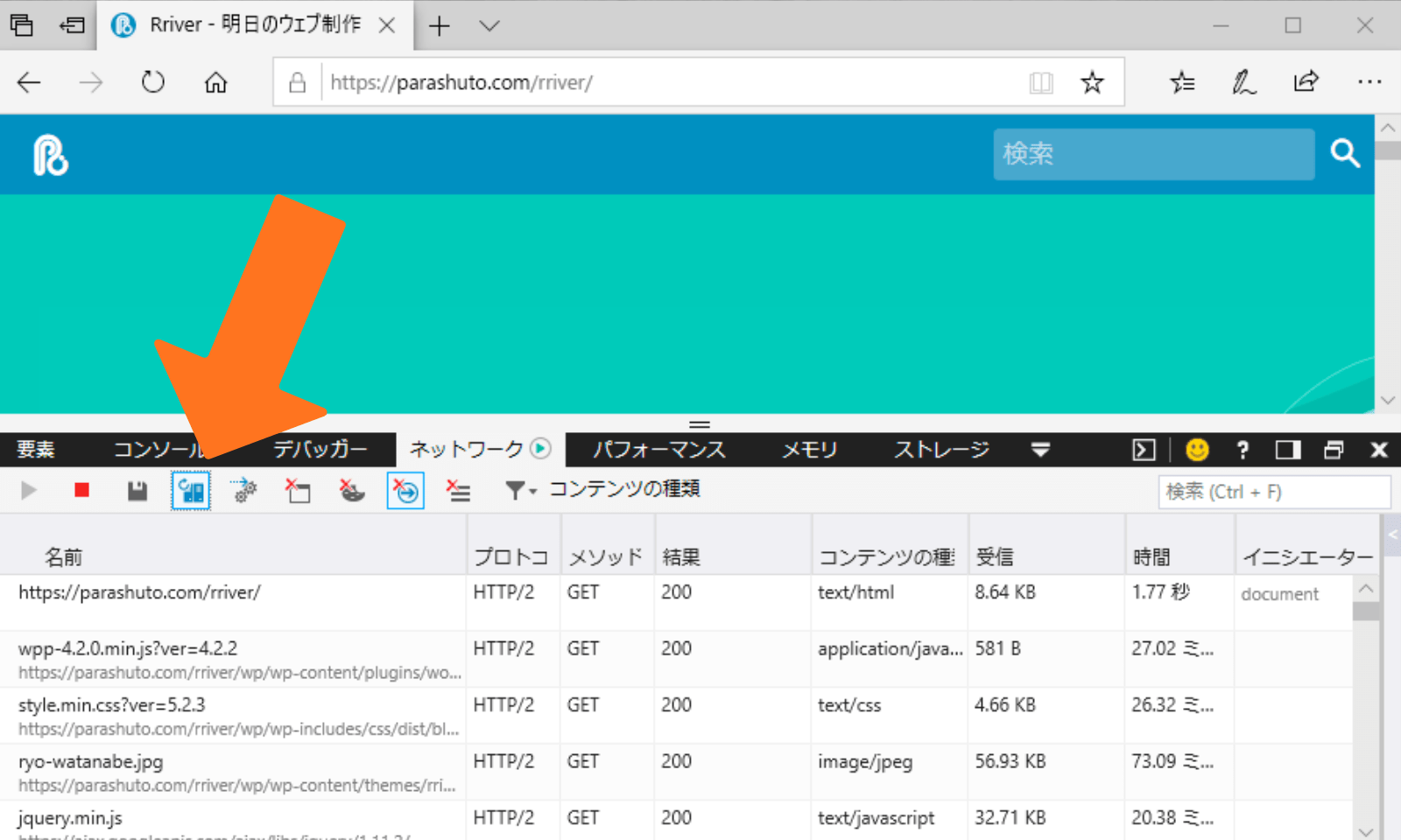 Microsoft Edgeの開発ツールでネットワークタブを開いた状態の画面。オレンジの矢印でオプションが指し示されている