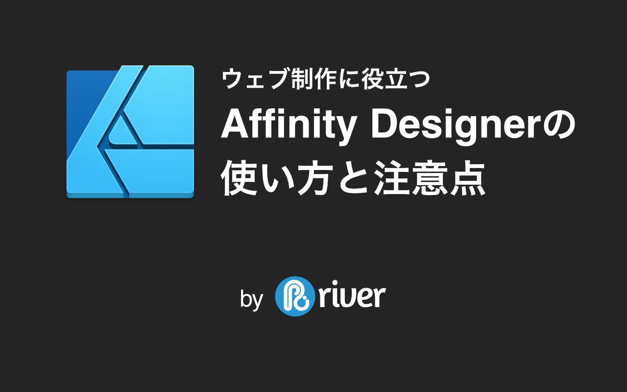 ウェブ制作に役立つAffinity Designerの使い方と注意点 by Rriver