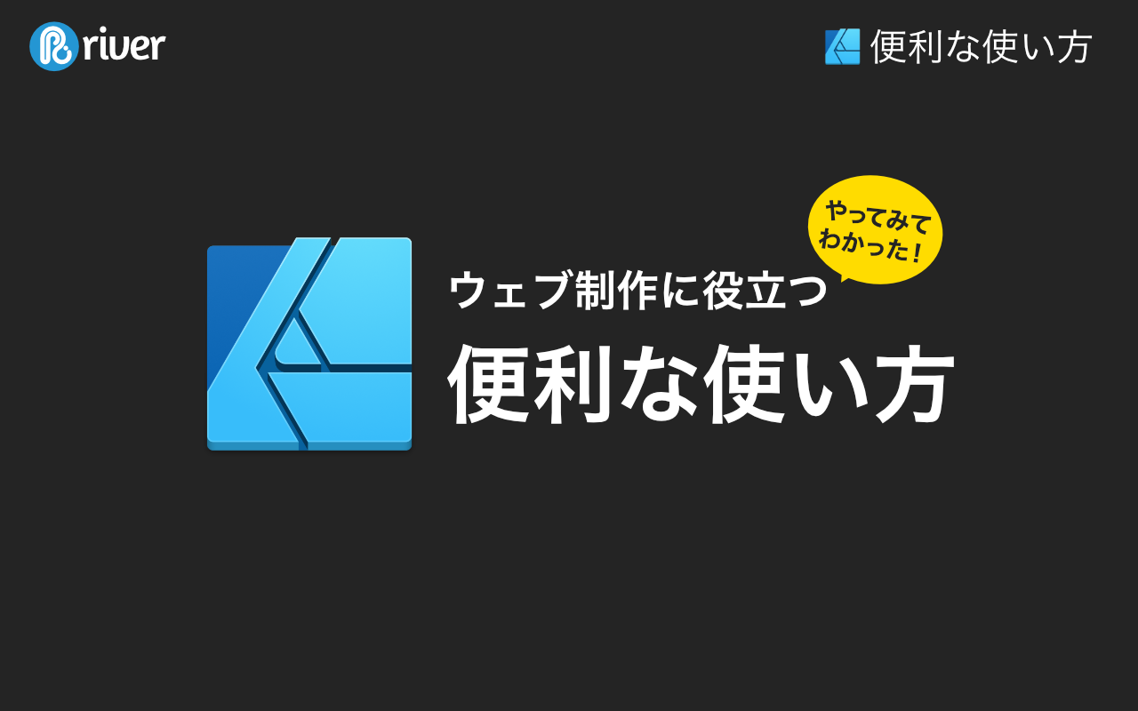 やってみてわかった！ウェブ制作に役立つ便利な使い方