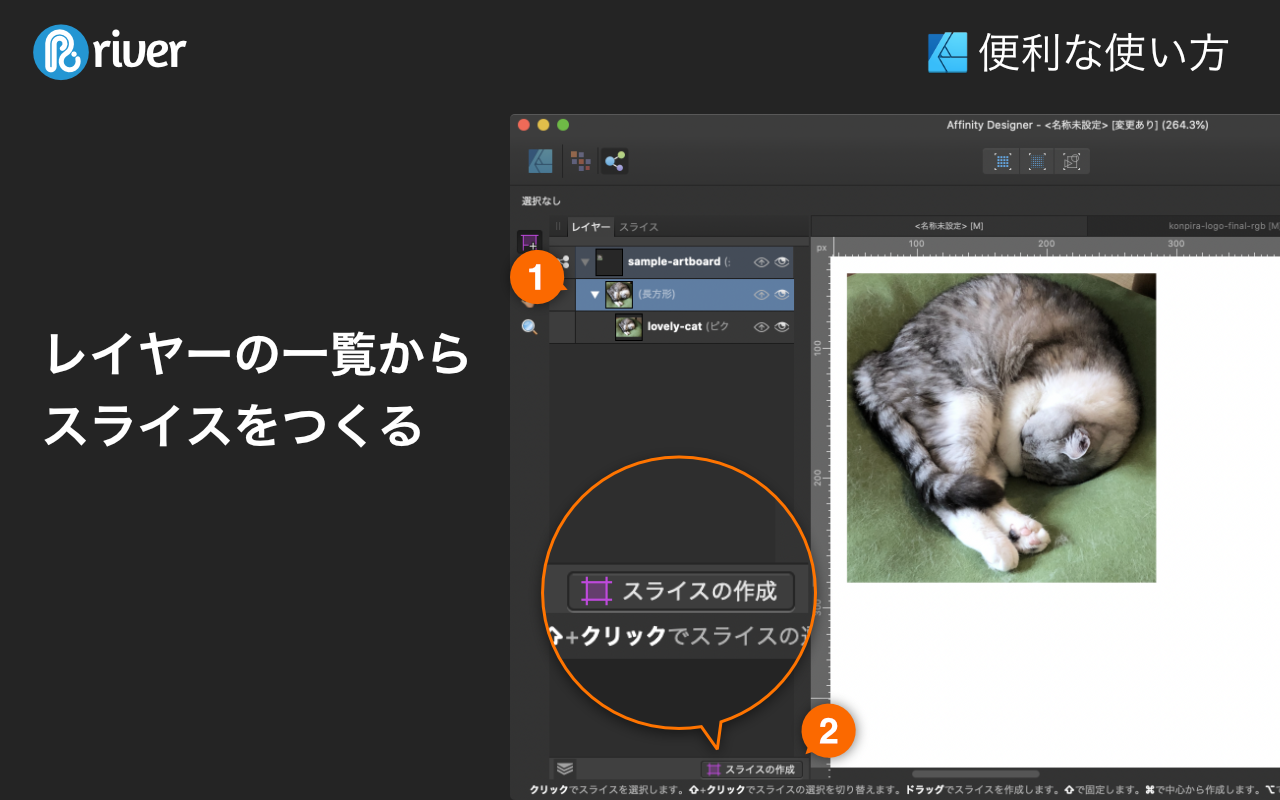 レイヤーの一覧からスライスをつくる。Affinity Designerの書き出しペルソナのレイヤーパネルの画面キャプチャ。