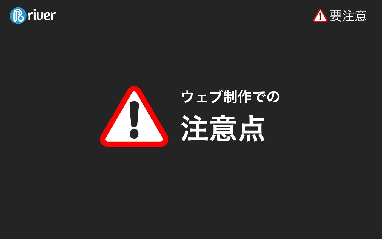 ウェブ制作での注意点