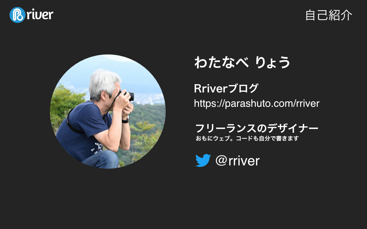 自己紹介 わたなべ りょう Rriverブログ https://parashuto.com/rriver フリーランスのデザイナー。おもにウェブ。コードも自分で書きます。Twitter @rriver