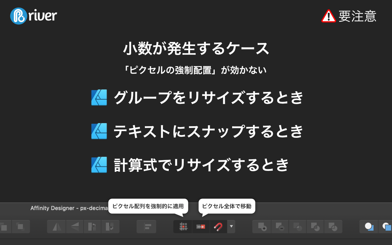 小数が発生するケース。Affinity Designerのツールバーのキャプチャ画像