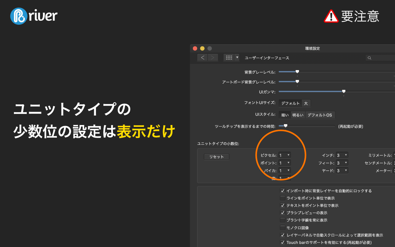 環境設定のユーザーインターフェイスパネルのキャプチャ画面。「ユニットタイプの小数位」のピクセル設定部分がオレンジの丸で囲まれている