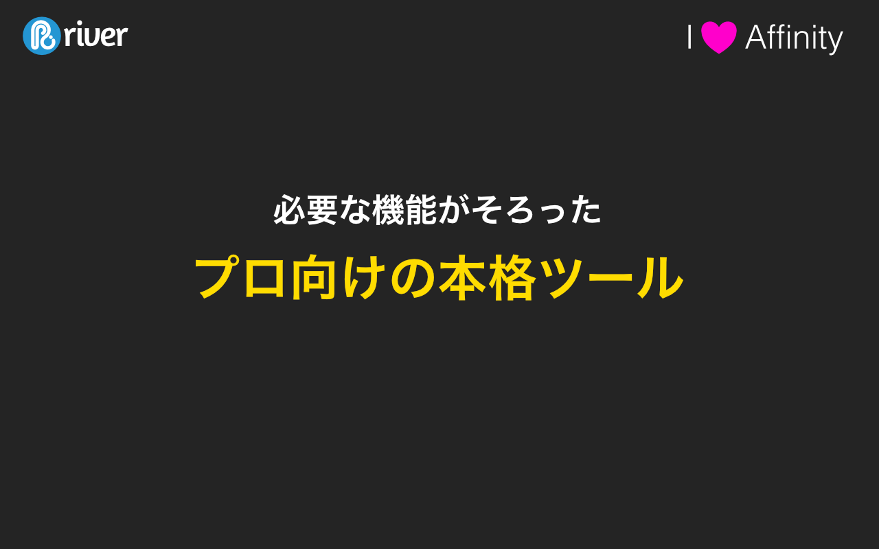 I love Affinity. 必要な機能がそろったプロ向けの本格ツール