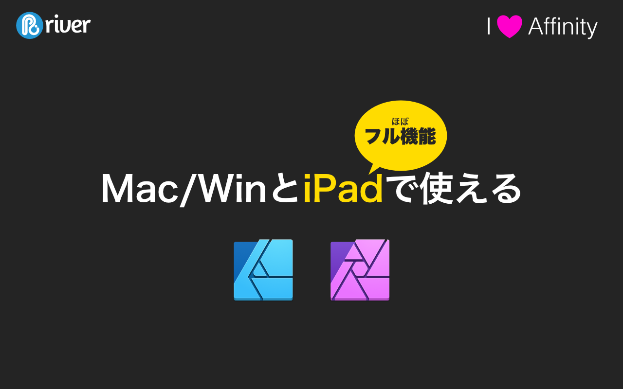 I love Affinity. Mac/WinとiPad（ほぼフル機能）で使える