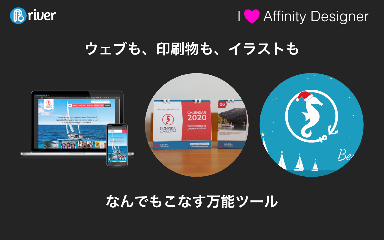 I love Affinity Designer. ウェブも、印刷物も、イラストも、なんでもこなす万能ツール