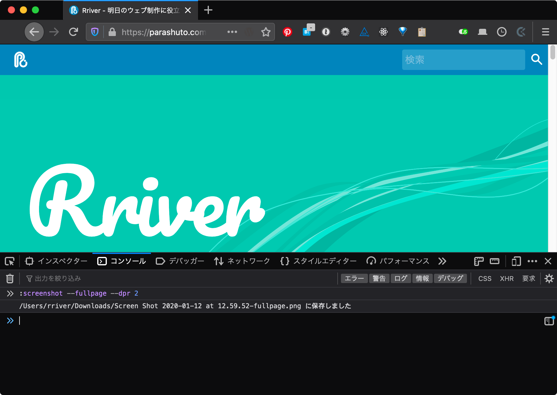 Firefoxのウェブコンソールを表示した画面のキャプチャ。コンソール部分に:screenshot --fullpage --dpr 2というコマンドが入力されている