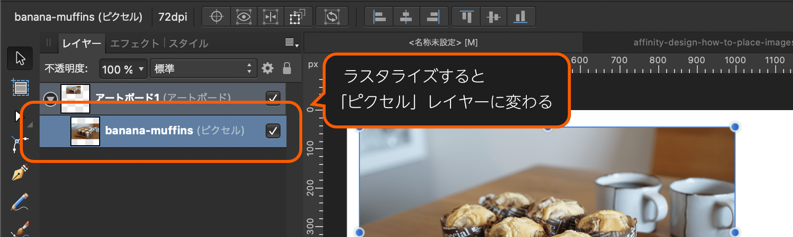 Affinity Designerのレイヤーパネルのキャプチャ画像。レイヤー名が「banana-maffins（ピクセル）」になっている