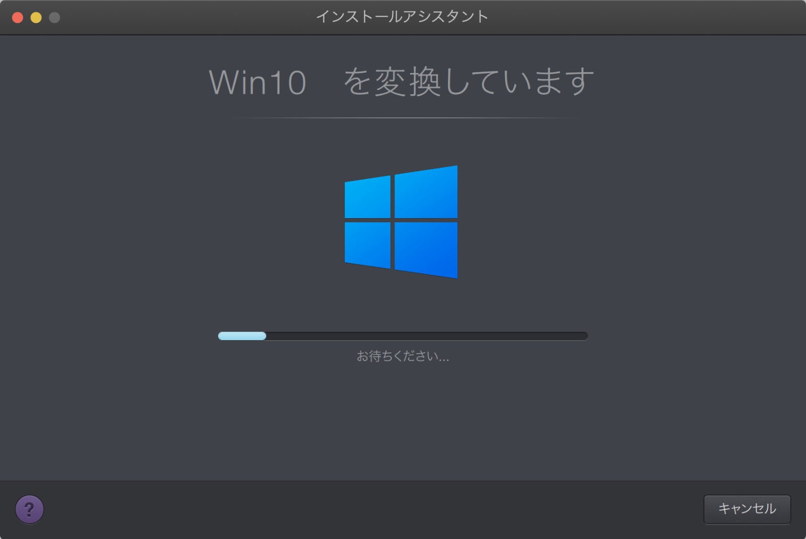 Parallels Desktopのインストールアシスタント画面のキャプチャ。「Win10を変換しています」とプログレスバーが表示されている