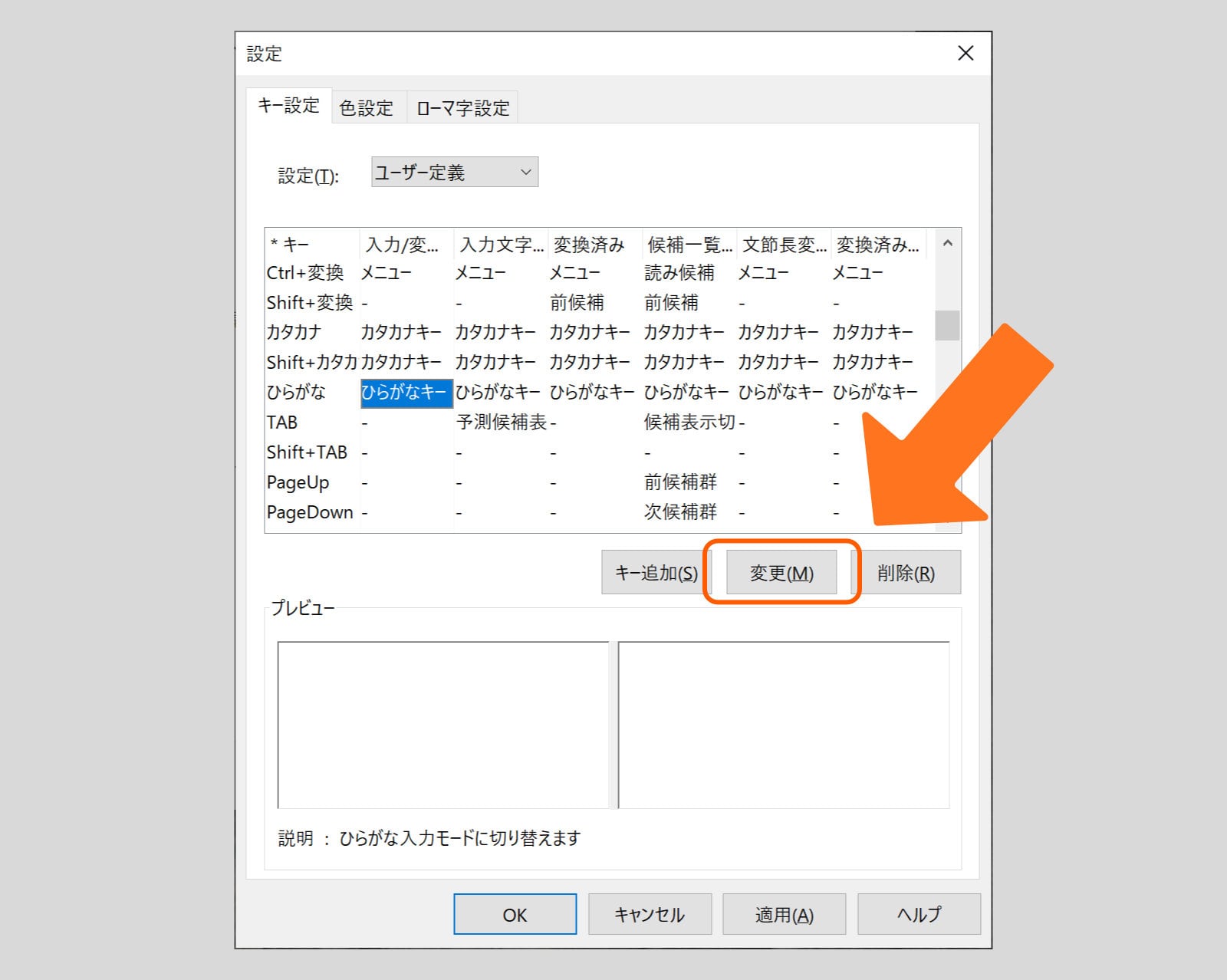 キー設定画面のキャプチャ画像。ひらがなキーが選択されている状態