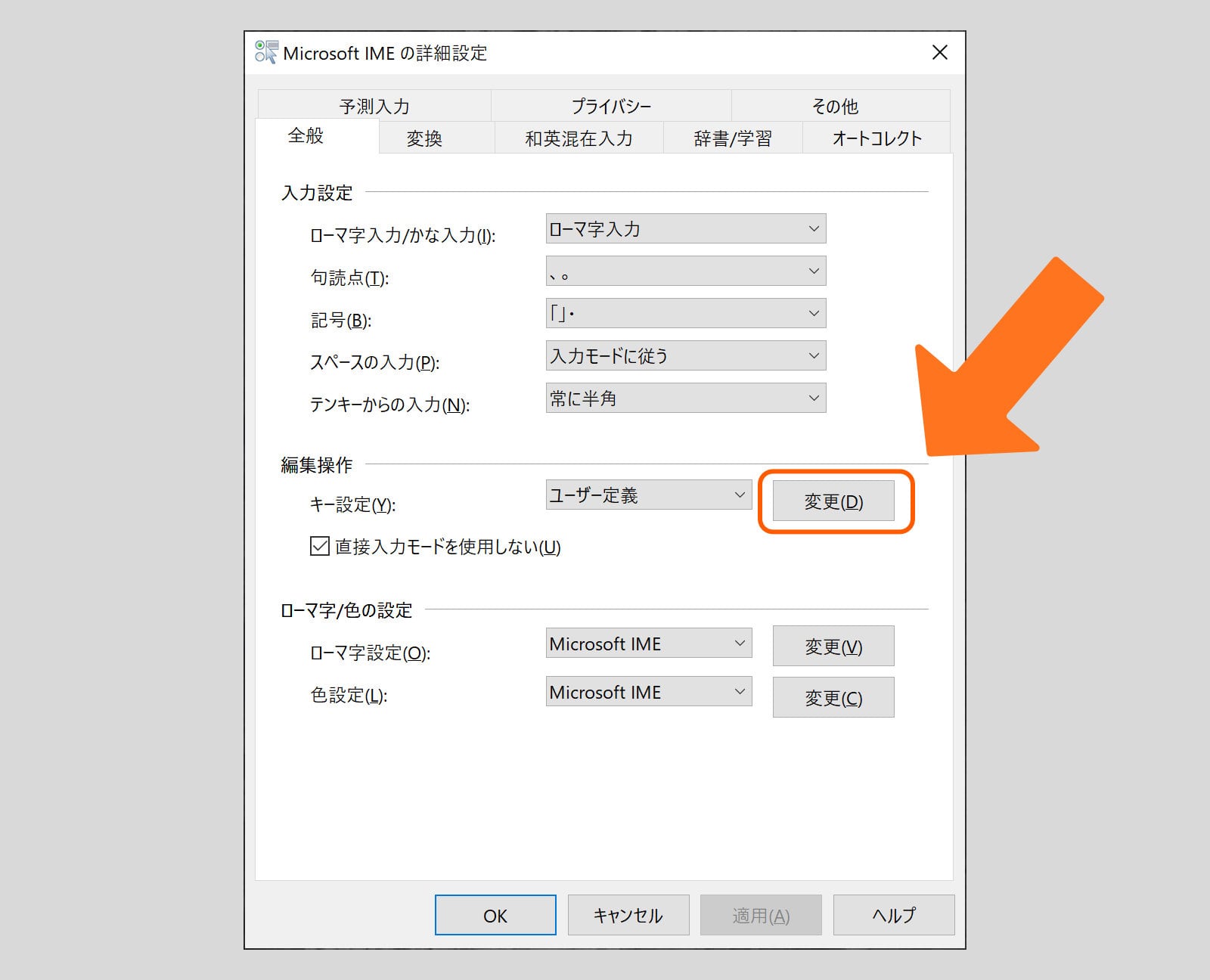 Microsoft IMEの詳細設定画面のキャプチャ画像